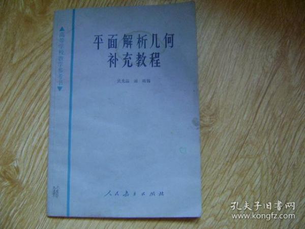 平面解析几何补充教程