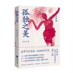 孤独之美 签名钤印本