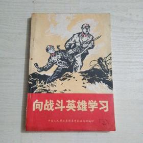 向战斗英雄学习