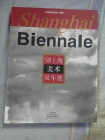 98上海美术双年展，上海美术馆