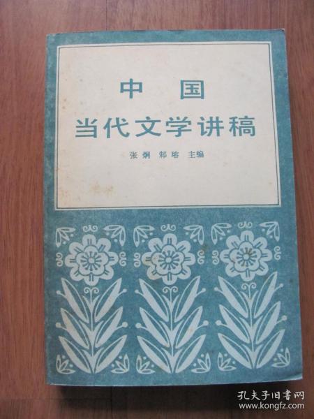 1984年  《中国当代文学讲稿》