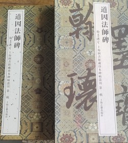 翰墨瑰宝·上海图书馆藏珍本碑帖丛刊（第二辑）：道因法师碑（折页）