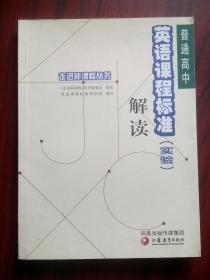 高中英语 课程标准 解读，实验，高中英语课程标准，2004年1版，高中英语教师