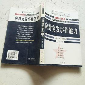 应对突发事件能力：国家公务员能力（D）