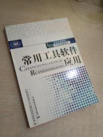 职业培训教材·劳动预备制教材：常用工具软件应用