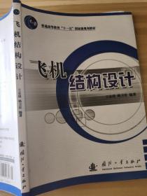 飞机结构设计/普通高等教育“十一五”国家级规划教材