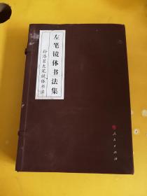 左笔镜体书法集——孙浩茗左笔镜体书法