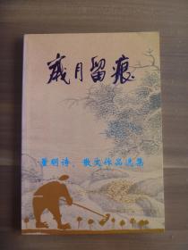 岁月留痕  董明诗，散文作品选集【作者题赠钤印本】