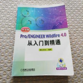Pro/ENGINEER Wildfire4.0中文版从入门到精通