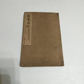 原板蓝本易经（4卷全）