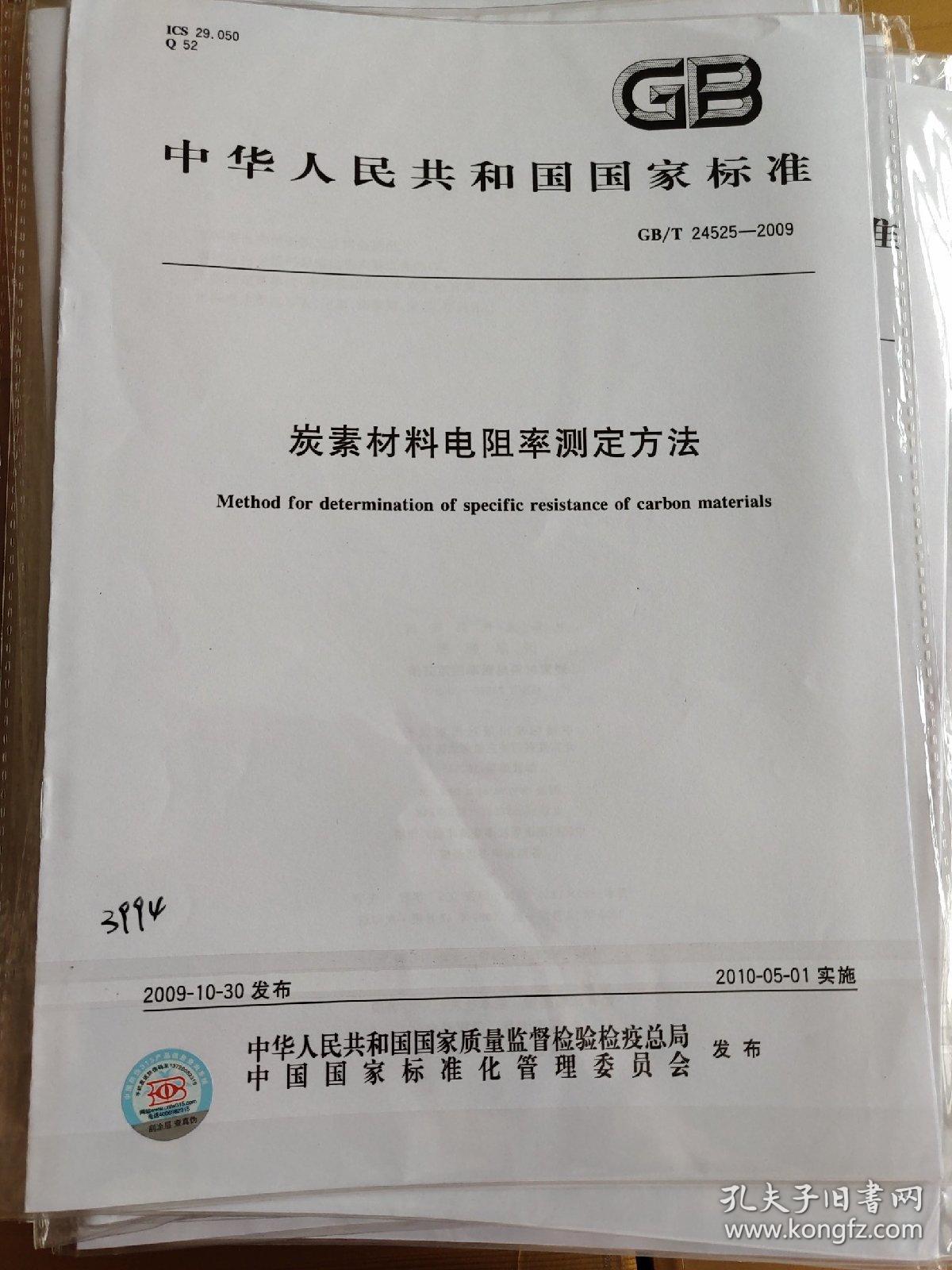 炭素材料电阻率测定方法