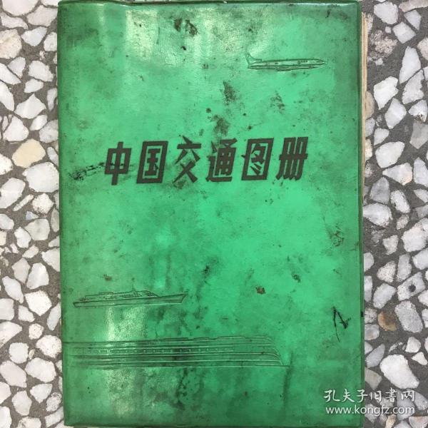 中国交通图册（塑套本）1979年版