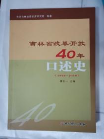 吉林省改革开放40年口述史（1978－2018）一版一印            （在电脑桌上）