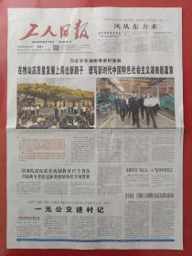 工人日报2020年9月19日。在湖南考察。（4版全）