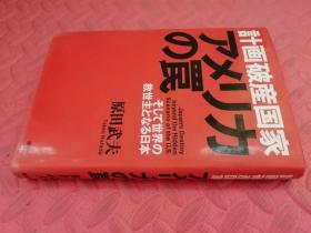 【日文原版】计画破产国家 アメリカの罠（品相如图）