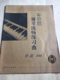 车尔尼钢琴流畅练习曲：作品849（大开有声版）