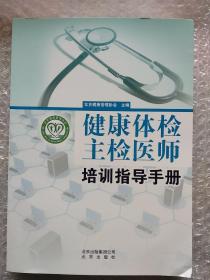 健康体检主检医师培训指导手册