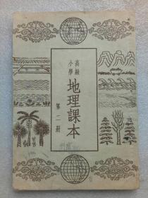 地理课本   高级小学    第二册  1952年10月  北京初版   古元装帧    该书为北京初印的，书整体品相较好，书中介绍了15个省和地区的地理情况。书为排印，定价为旧币，