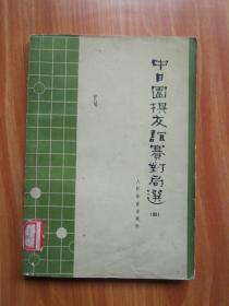 中日围棋友谊赛对局选（四）