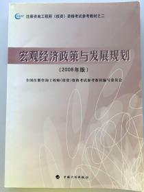 2008年版注册咨询工程师投资资格考试参考教材：宏观经济政策与发展规划（2008年版）