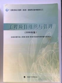 2008年版注册咨询工程师投资资格考试参考教材：工程项目组织与管理（2008年版）