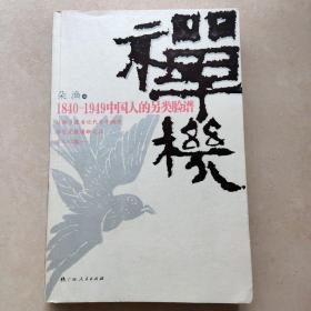 禅机 1840-1949中国人的另类脸谱