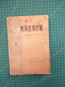 儿科疾病鉴别诊断 钟世藩编著 1979年一版一印 无笔记划线 品相见图自鉴 实物拍照