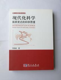 现代化科学:  国家发达的科学原理