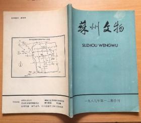 苏州文物 1989年第1/2合刊