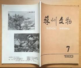 苏州文物 1993/7