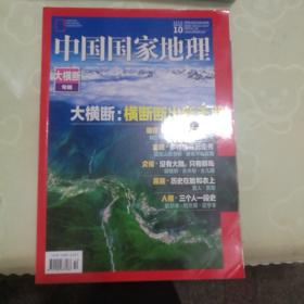 中国国家地理2018年10总第696期 大横断专辑
