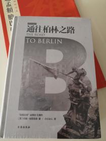 通往柏林之路(集合卷)(典藏版)：The Road to Berlin