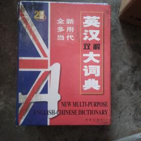 全新多用当代英汉双解大词典