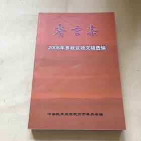 睿言集 2008年参政议政文稿选编