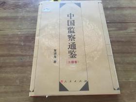 中国监察通鉴（三国卷）（货号D118）