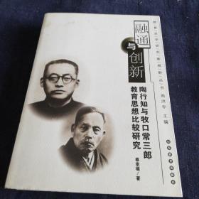 融通与创新：陶行知与牧口常三郎教育思想比较研究