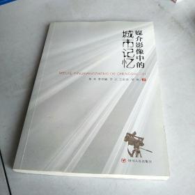 媒介影像中的城市记忆