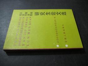 云南省社会科学院研究生论文选