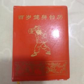 百岁健身台历1995（64开软精装）