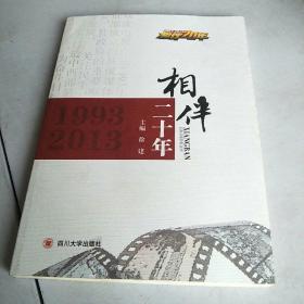 相伴20年