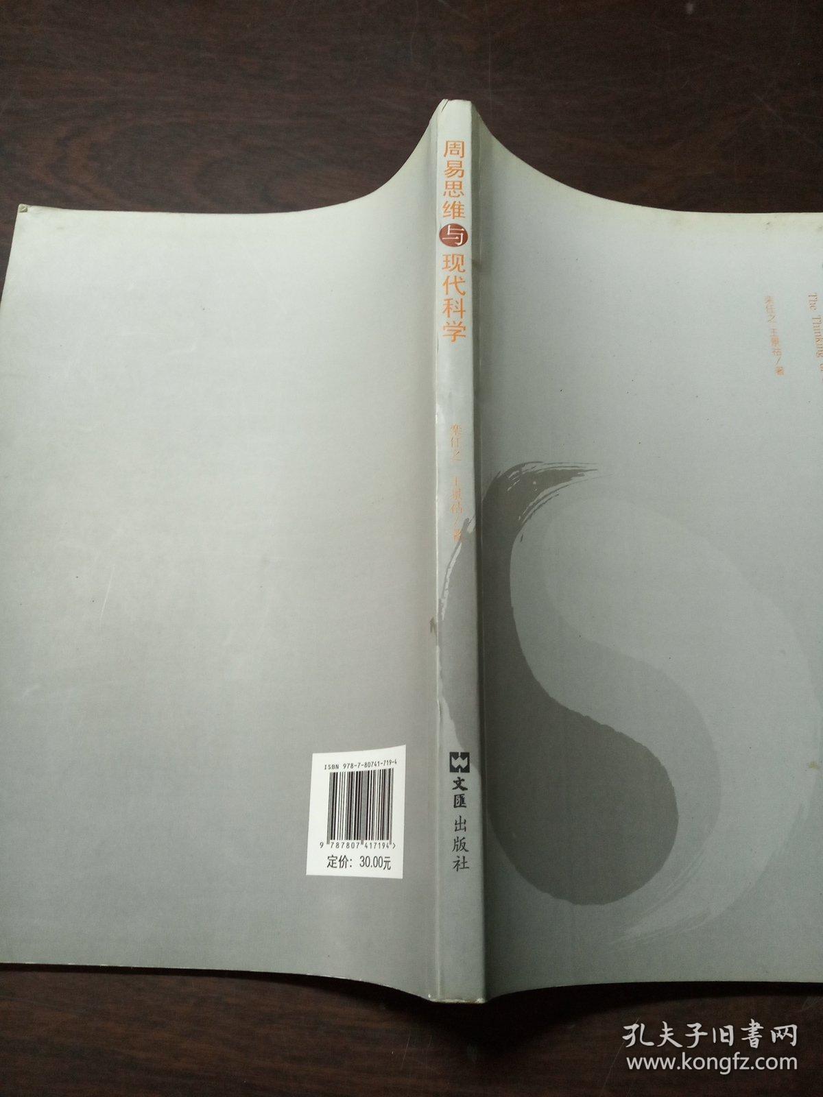 周易思维与现代科学