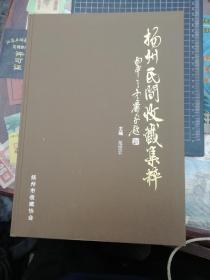 <扬州民间收藏集萃,>,8开硬精装铜版纸彩印),大开本精装铜版纸摄影画册