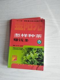 怎样种茶赚钱多   32开   151页   一版五印 建湖美宜家藏书数百万种，网店没有的图书可站内留言 免费代寻各姓氏家谱 族谱 宗谱 地方志等