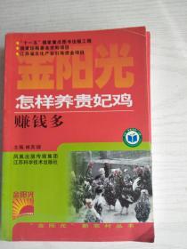 怎樣養(yǎng)貴妃雞賺錢多  32開   100頁   一版一印 建湖美宜家藏書數(shù)百萬種，網(wǎng)店沒有的圖書可站內(nèi)留言 免費(fèi)代尋各姓氏家譜 族譜 宗譜 地方志等