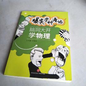 爆笑学科漫话：脑洞大开学物理