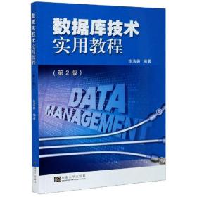 数据库技术实用教程（第2版）