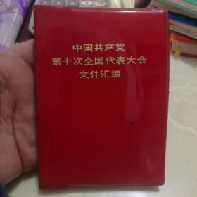 中国共产党第九次全国代表大会文件汇编（红皮是十大文件汇编的皮，内容是九大）