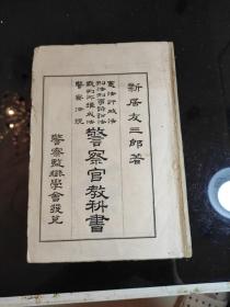 宪法行政法.刑法刑事诉讼法、裁判所搆成法、警察法规《警察官教科书》新居友三郎著，明治三十年(1889)警察监狱学会发兑