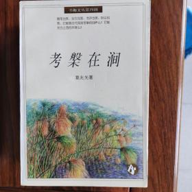 书趣文丛 第四辑10册合售：1独语，2斜阳系缆，3放虎归山，4不肯进取，5考槃在涧，6寻找手稿，7阅读日本、8浮世绘，9旧影与新知，10斜晖脉脉水悠悠