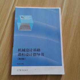 机械设计基础系列：机械设计基础课程设计指导书（第4版）（修订版）